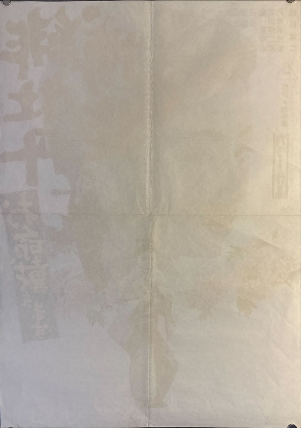 "Red Peony Gambler: Execution of Duty" (Hibotan bakuto), Original Release Japanese Movie Poster 1972, B2 Size (51 x 73cm) N38