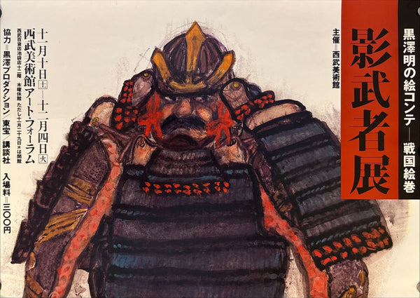 "Akira Kurosawa — Kagemusha Storyboard Exhibition", Original Japanese Exhibition Poster, B3 Size (c.36 x 51cm) N60