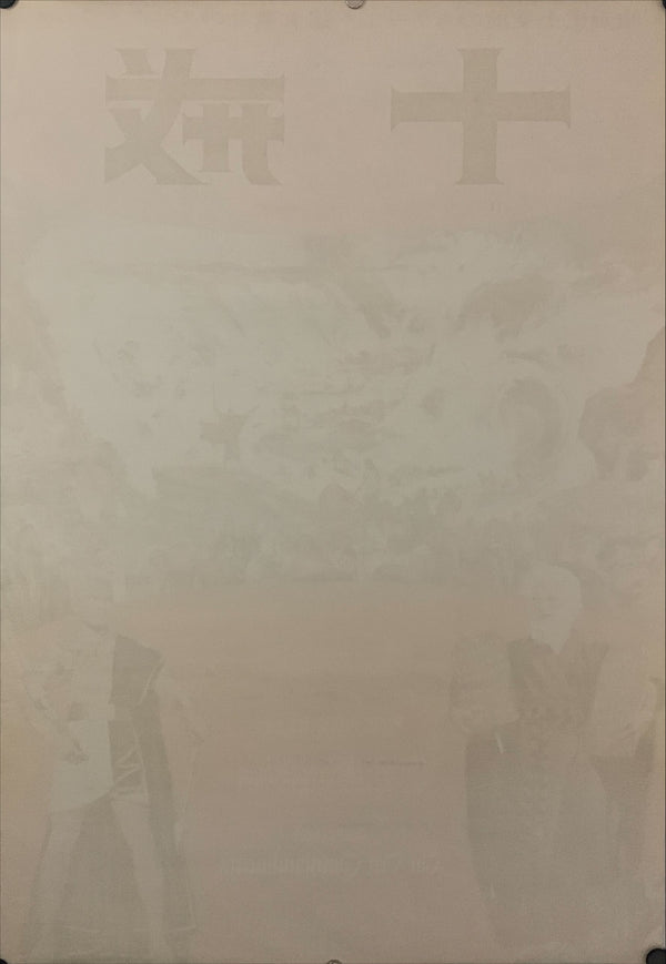 "The Ten Commandments", Original Re-Release Japanese Movie Poster 1972, B2 Size (51 x 73cm) D186