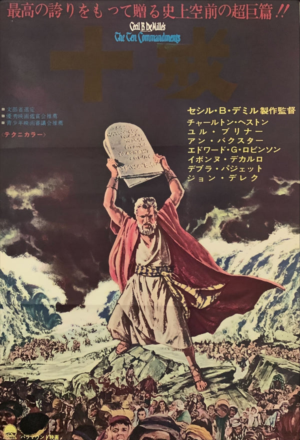 "The Ten Commandments", Original Re-Release Japanese Movie Poster 1972, B2 Size (51 x 73cm) D187