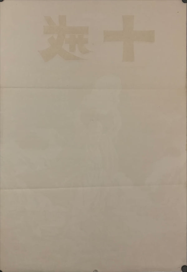 "The Ten Commandments", Original Re-Release Japanese Movie Poster 1972, B2 Size (51 x 73cm) D187