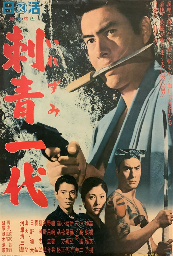 "Tattooed Life" (刺青一代, Irezumi ichidai), Original Release Japanese Movie Poster 1965, B2 Size (51 x 73cm) D191