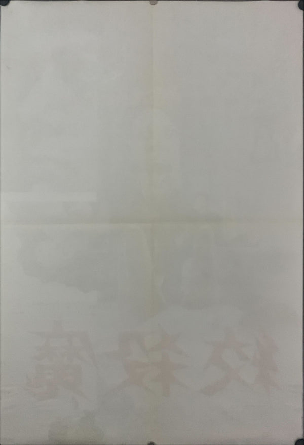 "The Boston Strangler", Original Release Japanese Movie Poster 1968, B2 Size (51 x 73cm) D192