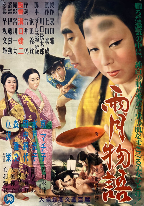 "Ugetsu" (Ugetsu Monogatari), Original First Release Japanese Movie Poster 1953, Ultra Rare,  Kenji Mizoguchi , B2 Size (51 x 73cm) K98