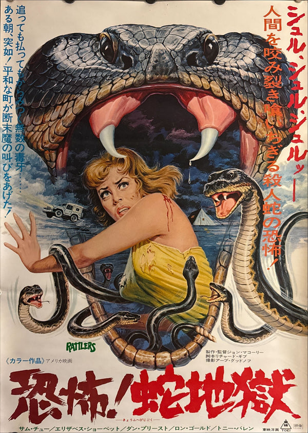 “Rattlers” (恐怖!蛇地獄), Original Release Japanese Movie Poster 1976, B2 Size (51 × 73 cm) ZA371