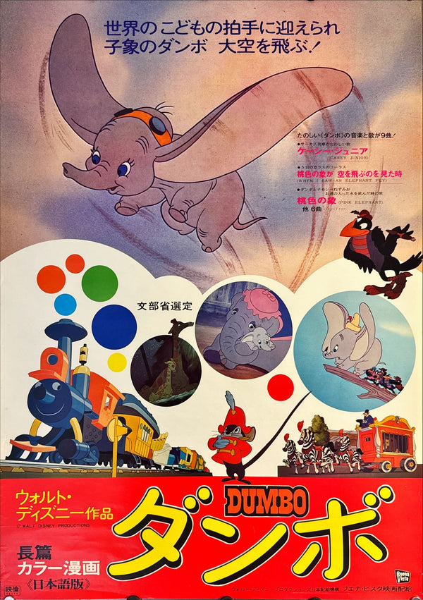 "Dumbo", Original Re-Release Japanese Movie Poster 1974, B2 Size (51 x 73cm) L178