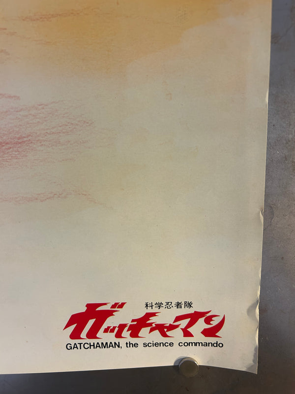 “Gatchaman” (科学忍者隊ガッチャマン), Original Japanese Promotional Poster c. Late 1970s, B2 Size (51 × 73 cm) O20