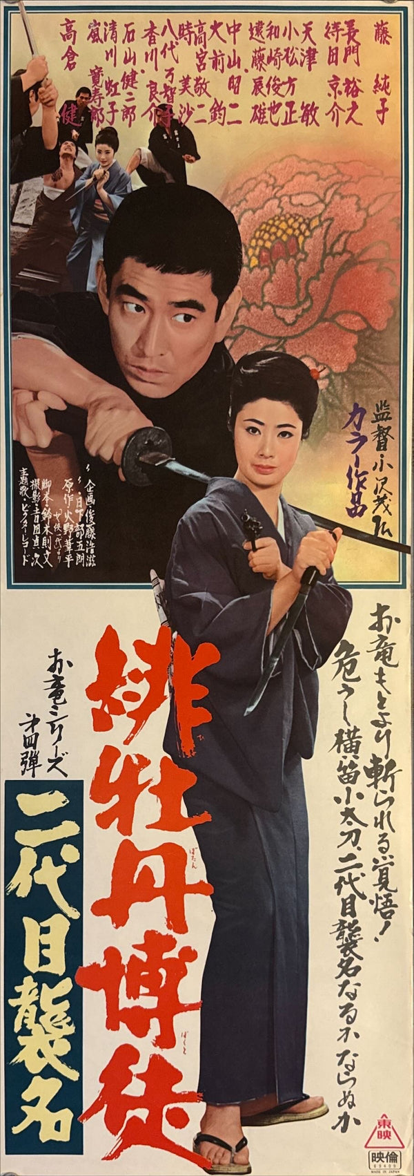 "Red Peony Gambler: Second-Generation Succession", Original Release Japanese Speed Poster 1970, Speed Poster Size (c.26 cm × 75 cm) N43