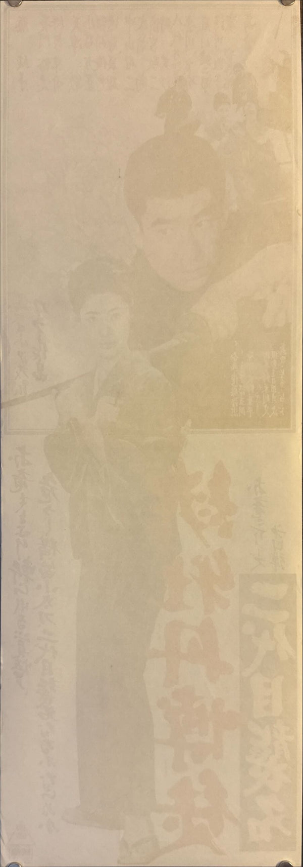 "Red Peony Gambler: Second-Generation Succession", Original Release Japanese Speed Poster 1970, Speed Poster Size (c.26 cm × 75 cm) N43