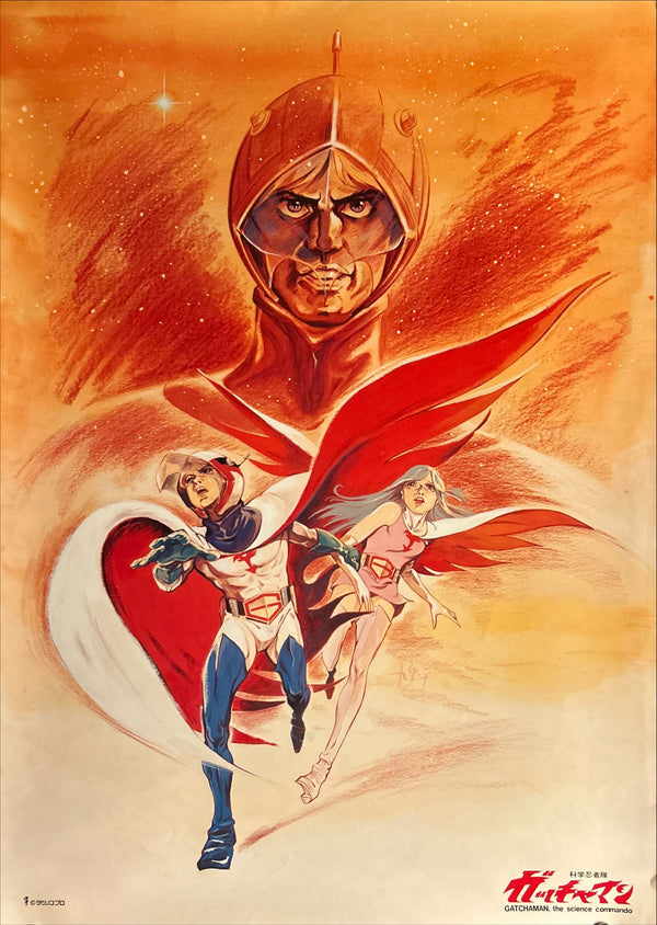 “Gatchaman” (科学忍者隊ガッチャマン), Original Japanese Promotional Poster c. Late 1970s, B2 Size (51 × 73 cm) O20