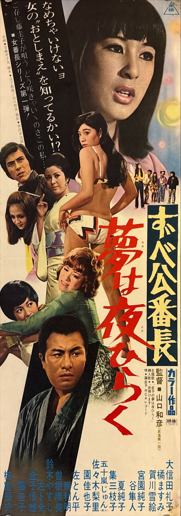 "Delinquent Girl Boss: Blossoming Night Dreams", Original Release Japanese Speed Poster 1970, Speed Poster Size (c.26 cm × 75 cm) N44