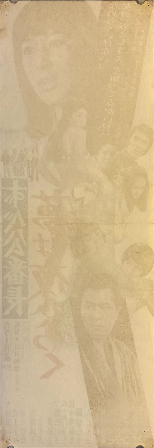 "Delinquent Girl Boss: Blossoming Night Dreams", Original Release Japanese Speed Poster 1970, Speed Poster Size (c.26 cm × 75 cm) N44