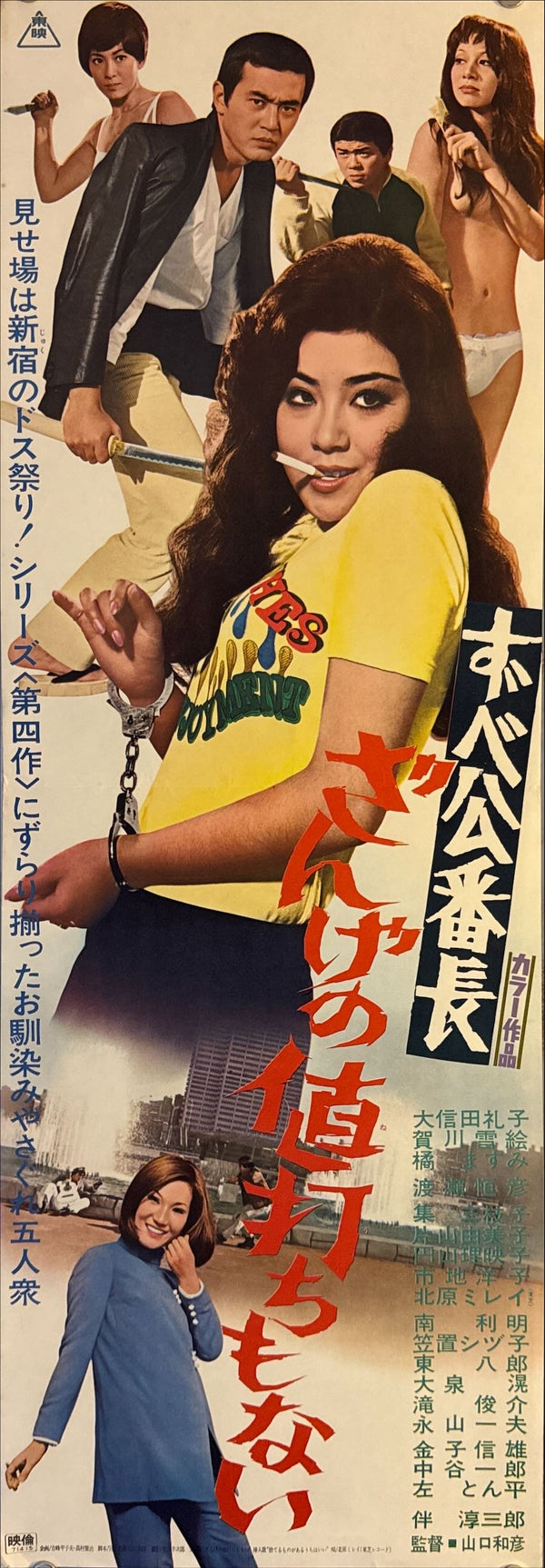 "Delinquent Girl Boss: Worthless to Confess", Original Release Japanese Speed Poster 1971, Speed Poster Size (c.26 cm × 75 cm) N45