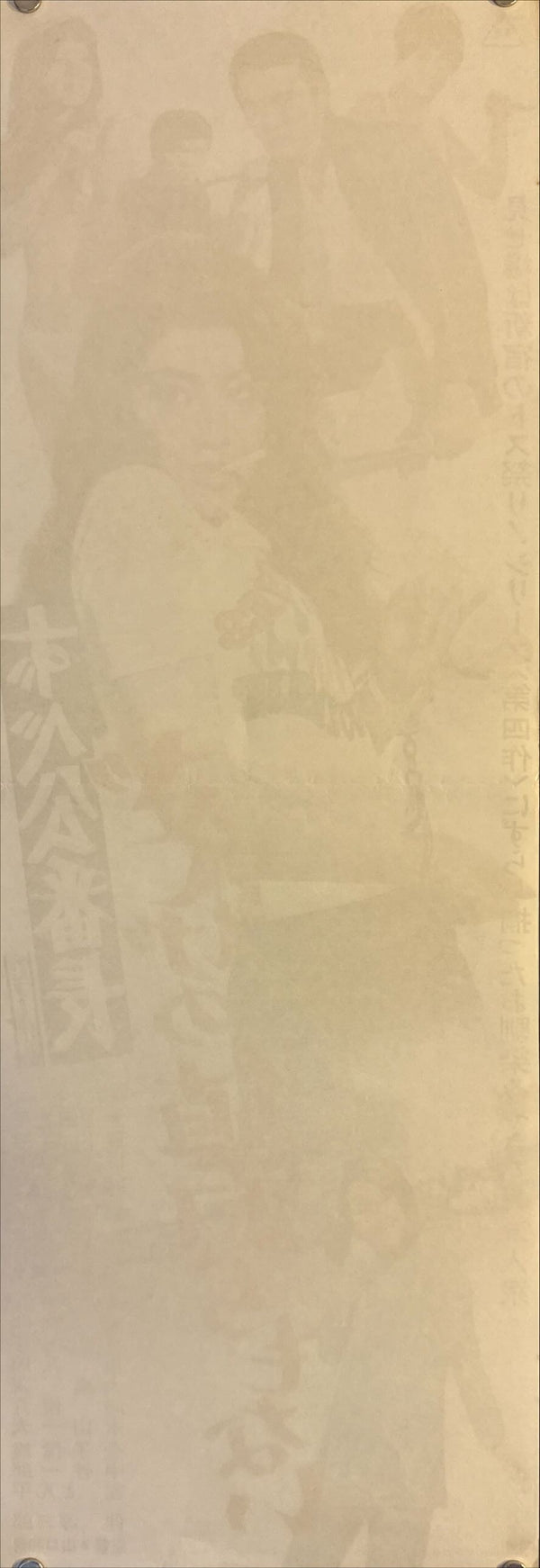 "Delinquent Girl Boss: Worthless to Confess", Original Release Japanese Speed Poster 1971, Speed Poster Size (c.26 cm × 75 cm) N45