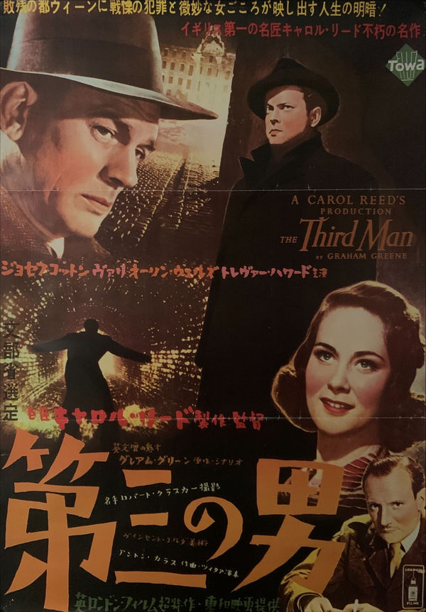 "The Third Man", Original Re-Release Japanese Movie Poster 1984, B2 Size (51 x 73cm) D214
