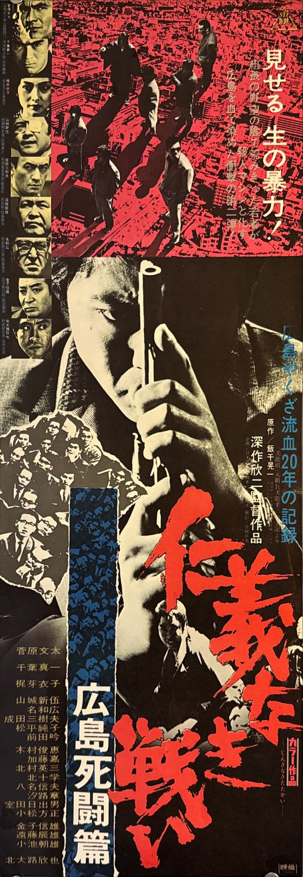 "Battles Without Honor and Humanity: Hiroshima Deathmatch", Original Release Japanese Speed Poster 1973, Speed Poster Size (c.26 cm × 75 cm) N49