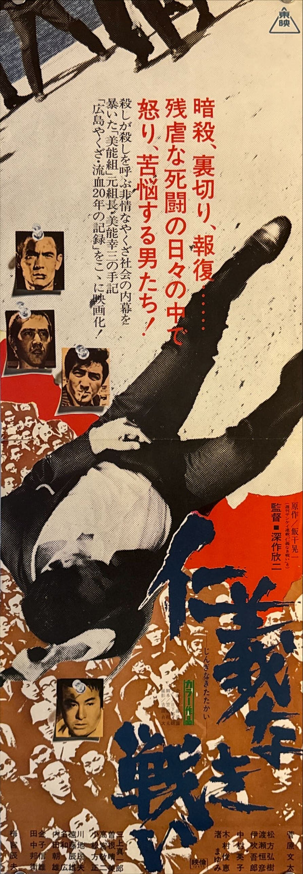 "Battles Without Honor and Humanity", Original Release Japanese Speed Poster 1973, Speed Poster Size (c.26 cm × 75 cm) N48