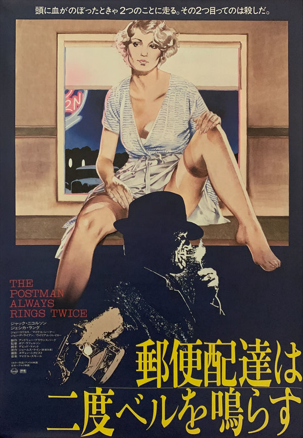 "The Postman Always Rings Twice", Original Release Japanese Movie Poster 1981, B2 Size (51 x 73cm) D218