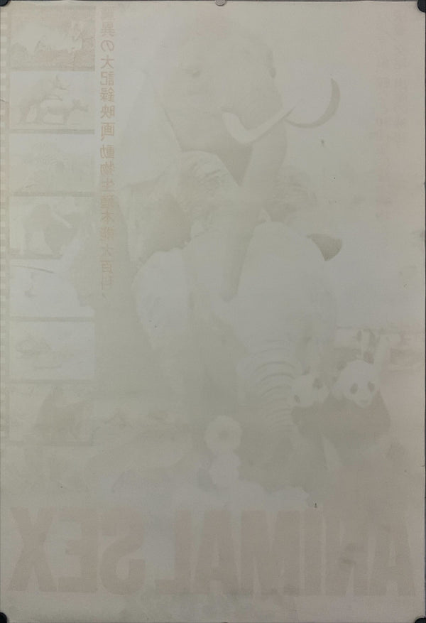 "The Animal Sex", Original First Release Japanese Movie Poster 1971, B2 Size (51 x 73cm) D224