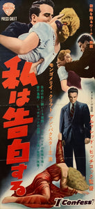 "I Confess", Original Release Japanese Movie Poster 1953, Press-Sheet / Speed Poster (9.5" X 20") D236