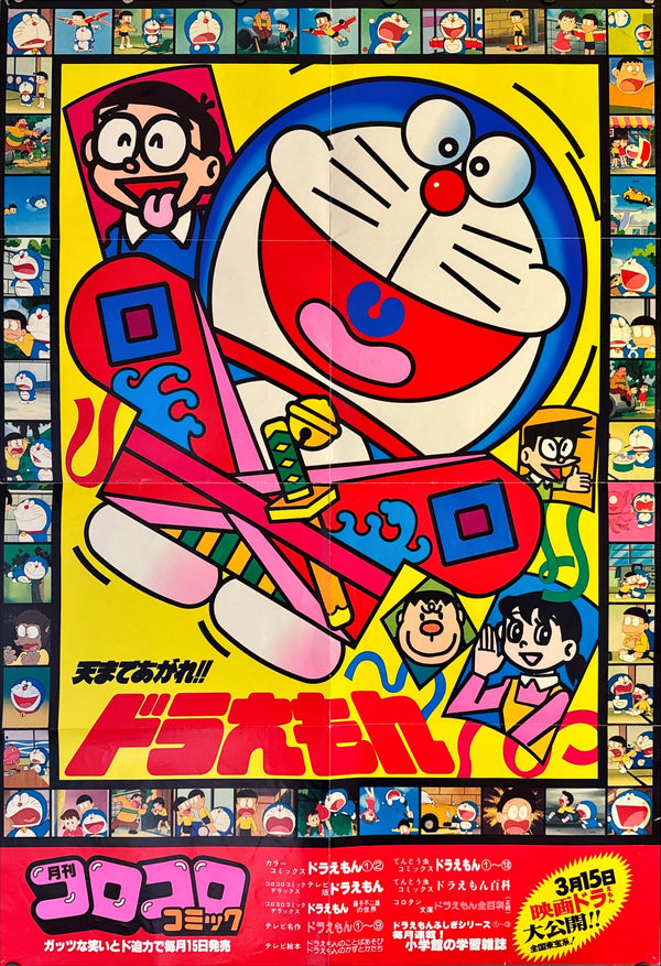"Ten Made Agare!! Doraemon" (Fly to the Sky!! Doraemon)", Original Japanese CoroCoro Comic / Shogakukan Promotional Poster 1980, B1 Size (73 x 103cm)