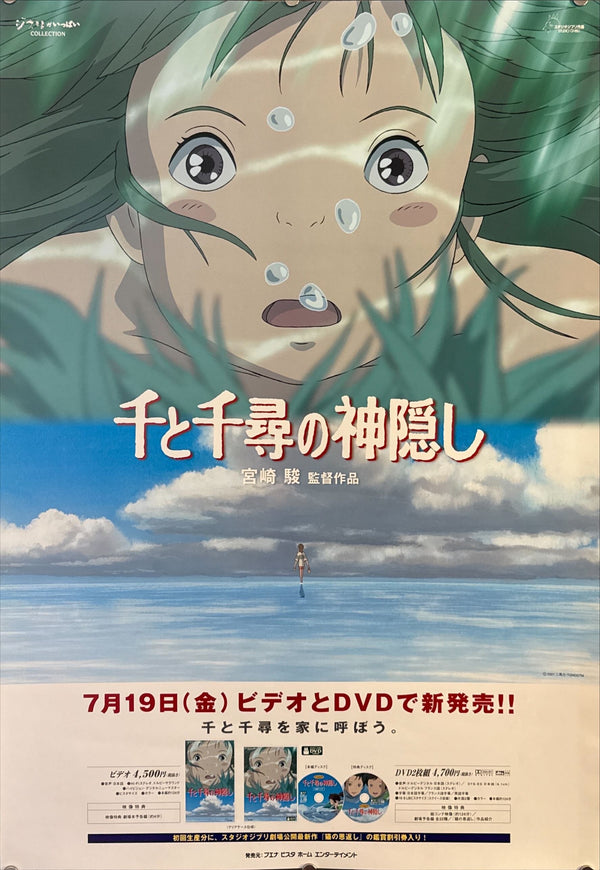 "Spirited Away" (千と千尋の神隠し), Original Japanese Home-Video/DVD Release Poster 2002, B2 Size (51 × 73 cm) O469