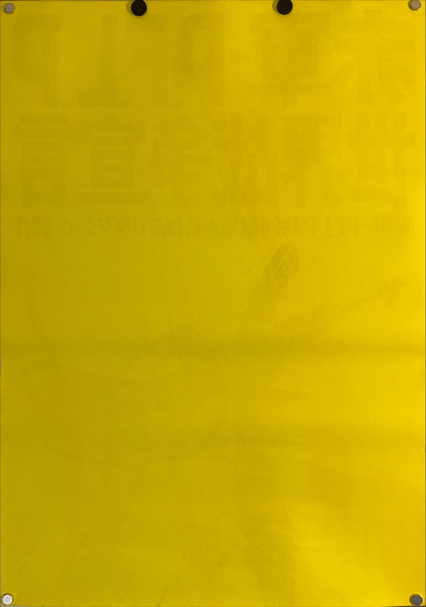 "Red Army / P.F.L.P: Declaration of World War", Original Release Japanese Movie Poster 1971, Rare, B2 Size (51 x 73cm) L198