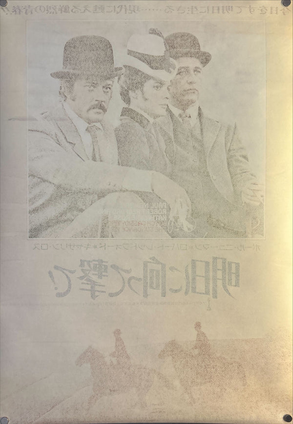 “Butch Cassidy and the Sundance Kid” (明日に向って撃て!), Original Re-Release Japanese Movie Poster 1975, B2 Size (51 × 73 cm) O50
