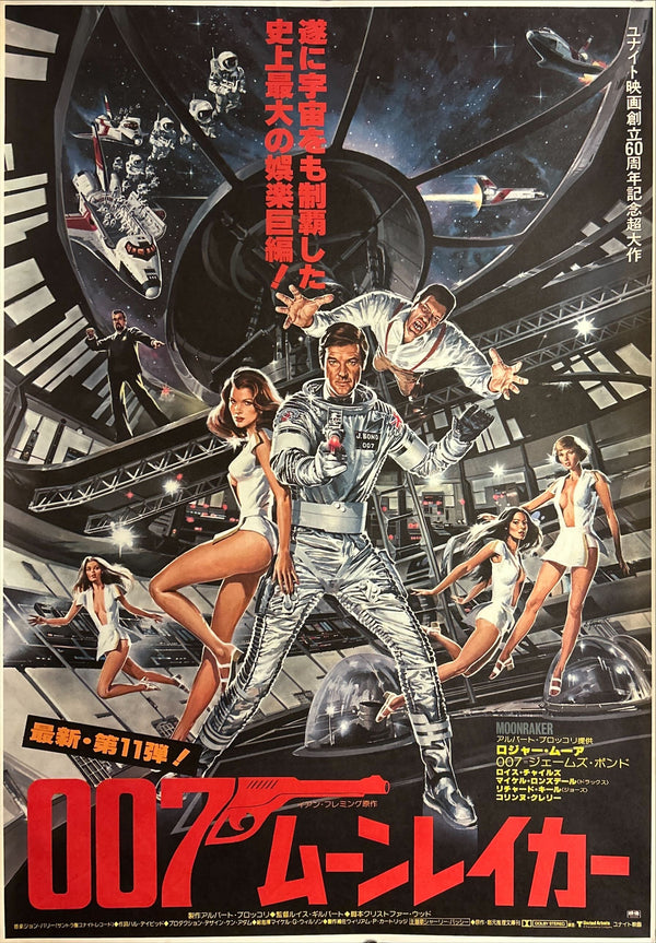 "Moonraker", Japanese James Bond Movie Poster, Original Release 1979, B2 Size (51 x 73cm) H261