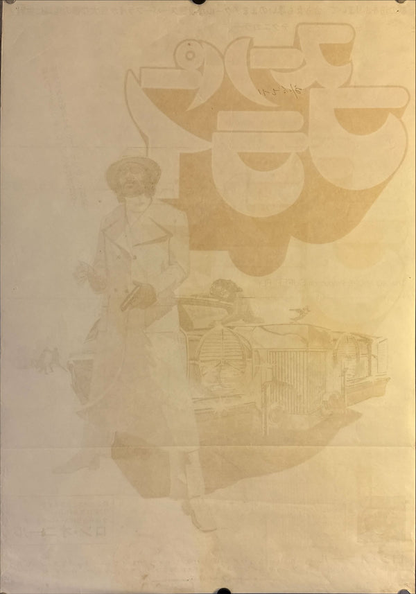 "Super Fly", Original First Release Japanese Movie Poster 1972, B2 Size (51 x 73cm) L202