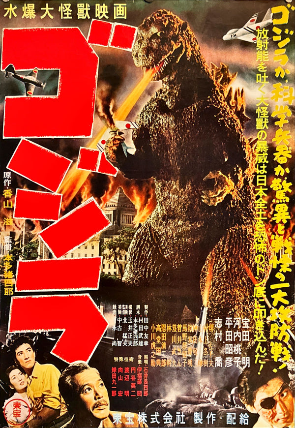 "Godzilla", Original Re-Release Japanese Movie Poster 1976, B2 Size (51 x 73cm) C73