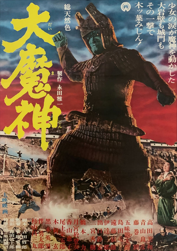 "Daimajin", Original Release Japanese Movie Poster 1966, B2 Size (51 x 73cm) D244
