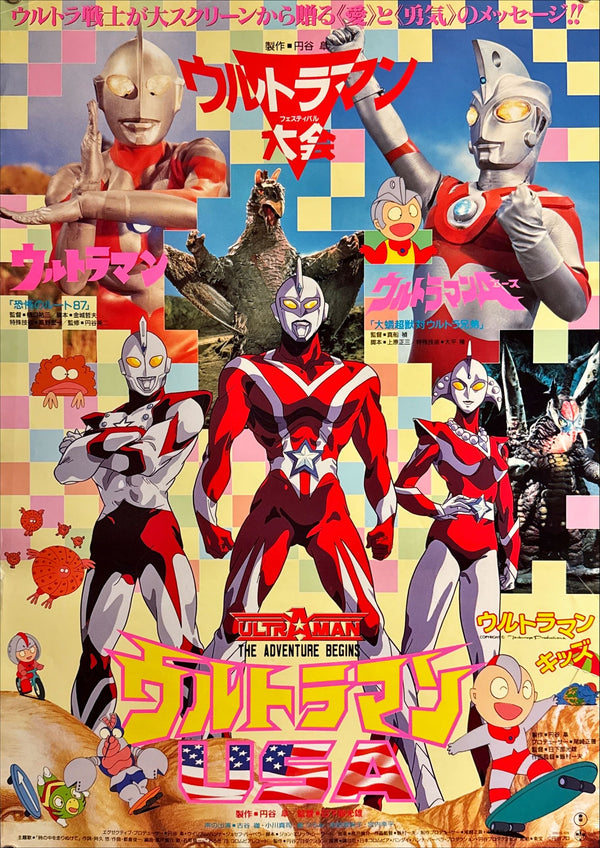 "Ultraman USA: The Adventure Begins", Original Release Japanese Poster 1987, B2 Size (51 x 73cm) L204