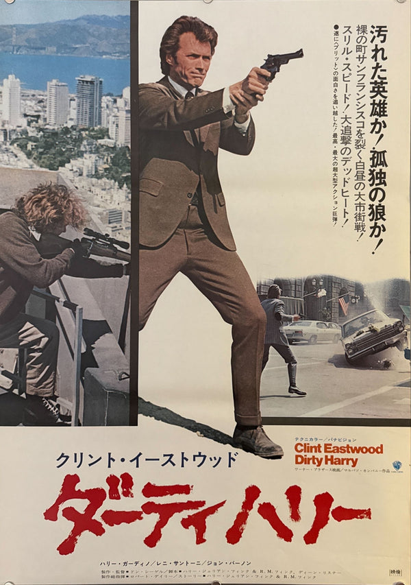 "Dirty Harry" (ダーティハリー), Original Japanese First-Release Movie Poster 1972, B2 Size (51 × 73 cm) O471