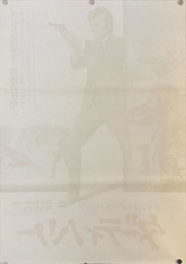 "Dirty Harry" (ダーティハリー), Original Japanese First-Release Movie Poster 1972, B2 Size (51 × 73 cm) O471