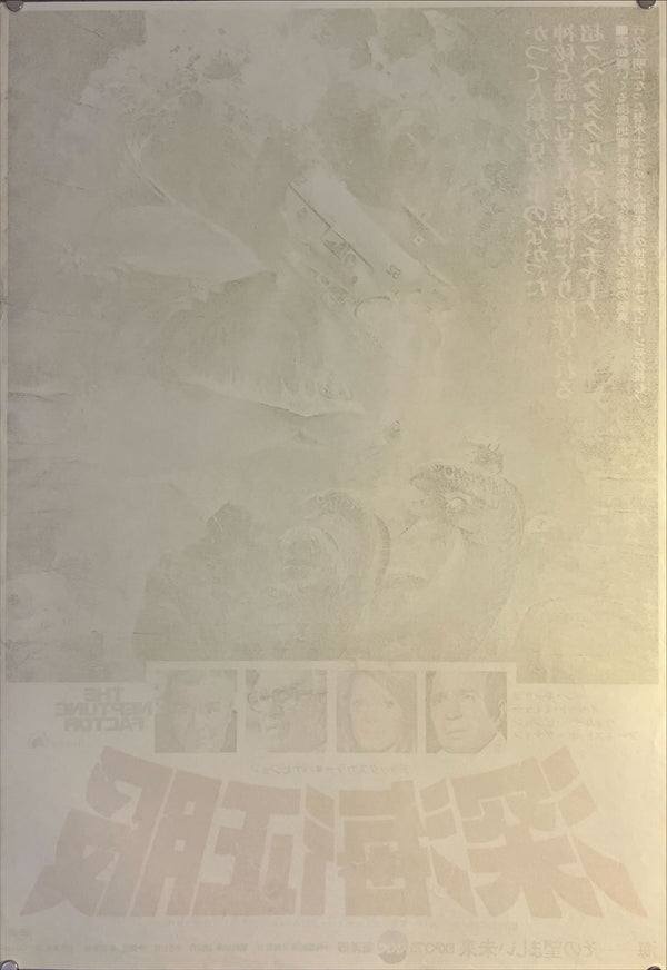 "The Neptune Factor", Original Release Japanese Movie Poster 1973, B2 Size (51 x 73cm) L55