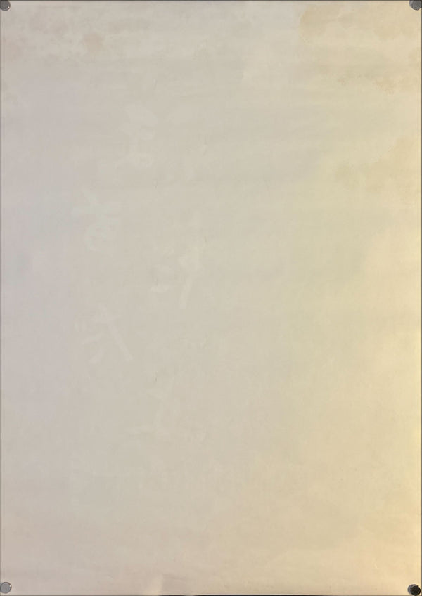 “Madadayo” (まあだだよ), Original Release Japanese Movie Poster 1993, B2 Size (51 × 73 cm) O58