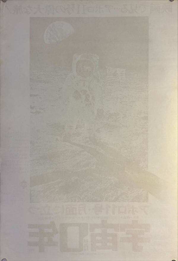"Space: Time Zero", Original Release Japanese Movie Poster 1970, B2 Size (51 x 73cm) L57