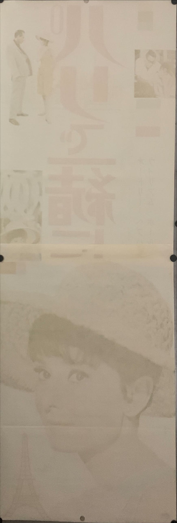 "Paris When It Sizzles", Original Release Japanese Movie Poster 1964, STB Size (51x145cm) E4