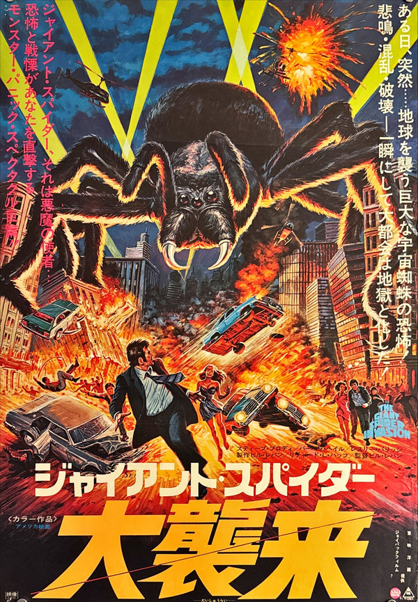 "The Giant Spider Invasion", Original Release Japanese Movie Poster 1975, B2 Size (51 x 73cm) L216