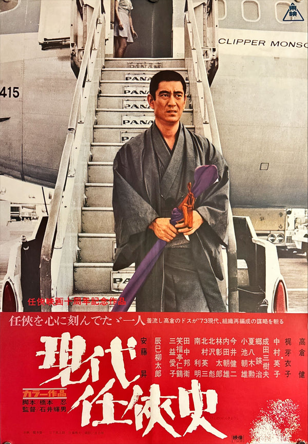 "Modern Chivalry (Gendai Ninkyoshi, 現代任侠史)", Original Release Japanese Movie Poster 1973, B2 Size (51 x 73cm) E250