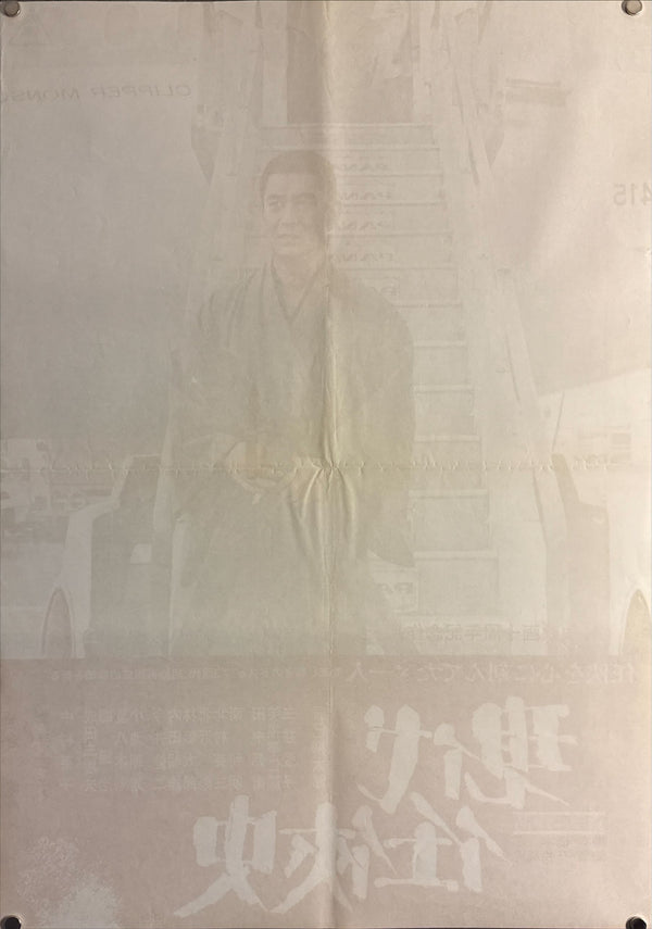 "Modern Chivalry (Gendai Ninkyoshi, 現代任侠史)", Original Release Japanese Movie Poster 1973, B2 Size (51 x 73cm) E250