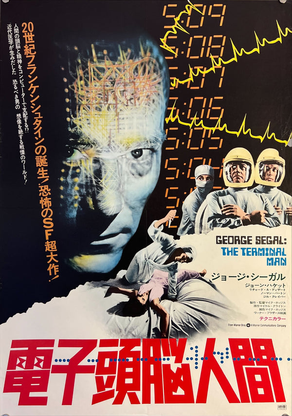 "The Terminal Man", Original First Release Japanese Movie Poster 1974, B2 Size (51 x 73cm) L61