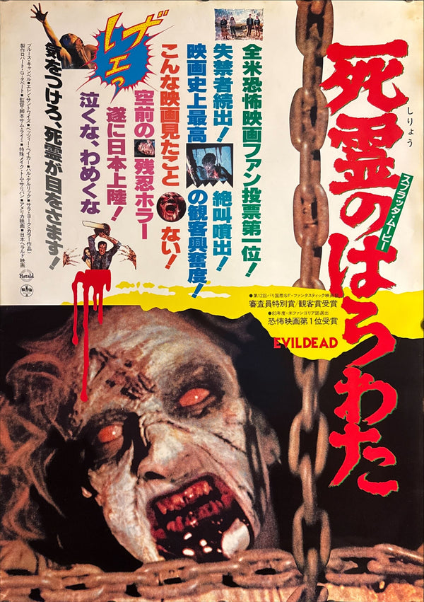 "The Evil Dead" (死霊のはらわた), Original Japanese First-Release Movie Poster 1981, Rare Style B, B2 Size (51 × 73 cm) G195