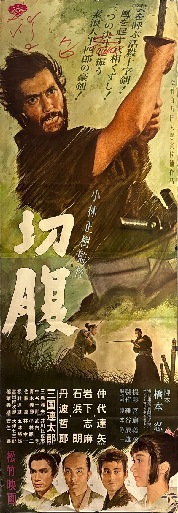 "Harakiri" (Seppuku - 切腹), Original First Release Movie Poster 1962, Ultra Rare, STB Tatekan Size (c.51 x 145 cm)