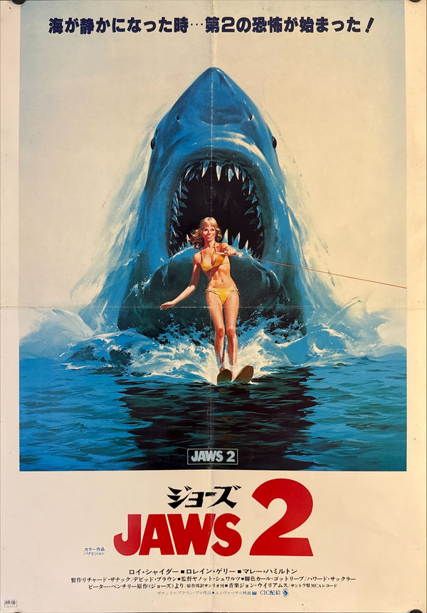 "Jaws 2", Original First Release Japanese Movie Poster 1978, B2 Size (51 x 73cm) N61