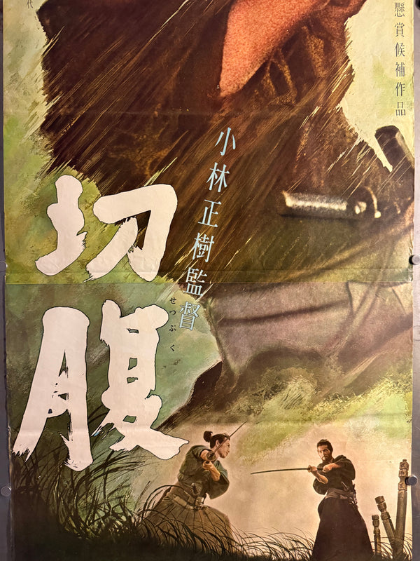 "Harakiri" (Seppuku - 切腹), Original First Release Movie Poster 1962, Ultra Rare, STB Tatekan Size (c.51 x 145 cm)