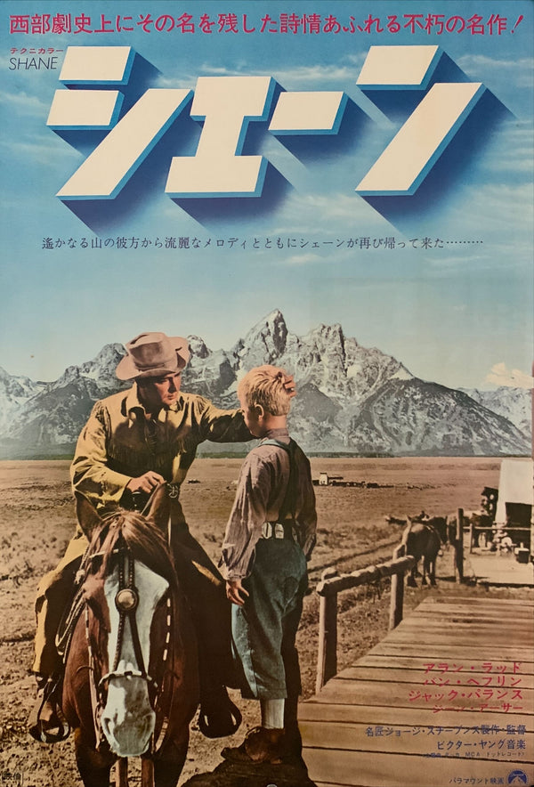 "Shane", Original Re-Release Japanese Movie Poster 1970 (51 cm x 73 cm) E12