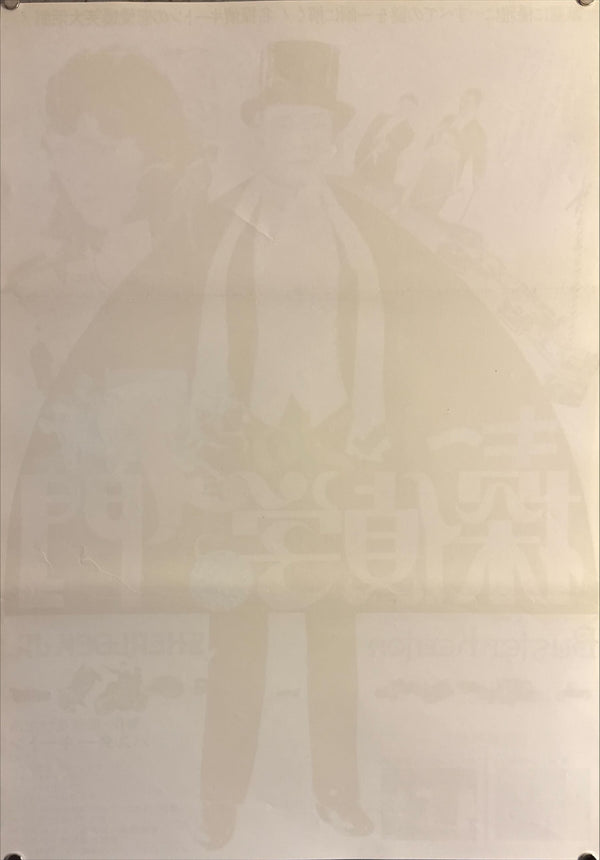 "Sherlock Jr.", Original Re-Release Japanese Movie Poster 1973, B2 Size (51 x 73cm) M5