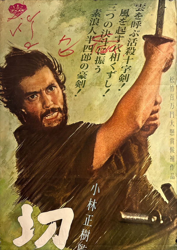 "Harakiri" (Seppuku - 切腹), Original First Release Movie Poster 1962, Ultra Rare, STB Tatekan Size (c.51 x 145 cm)